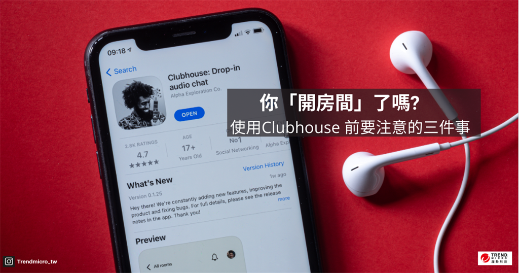 Clubhouse开房要当心 趋势科技示警语音社群平台资安疑虑